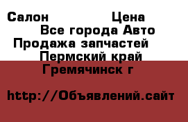 Салон Mazda CX9 › Цена ­ 30 000 - Все города Авто » Продажа запчастей   . Пермский край,Гремячинск г.